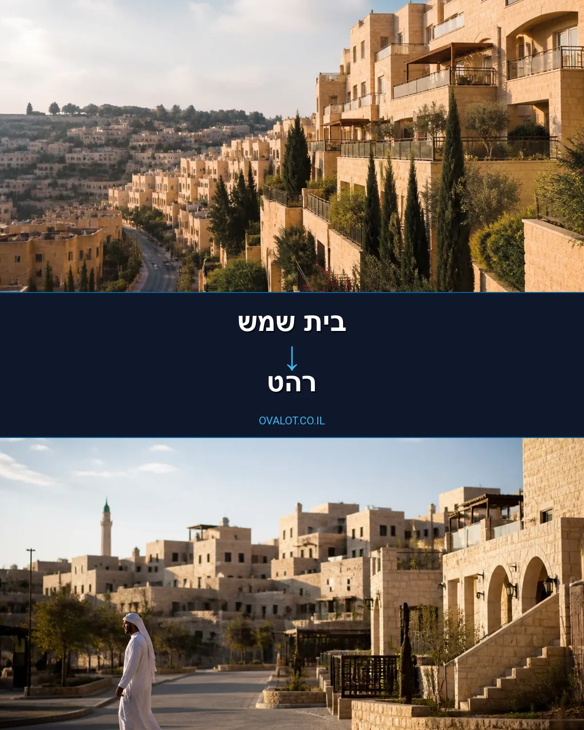 הובלות בתים פרטיים מבית שמש לרהט