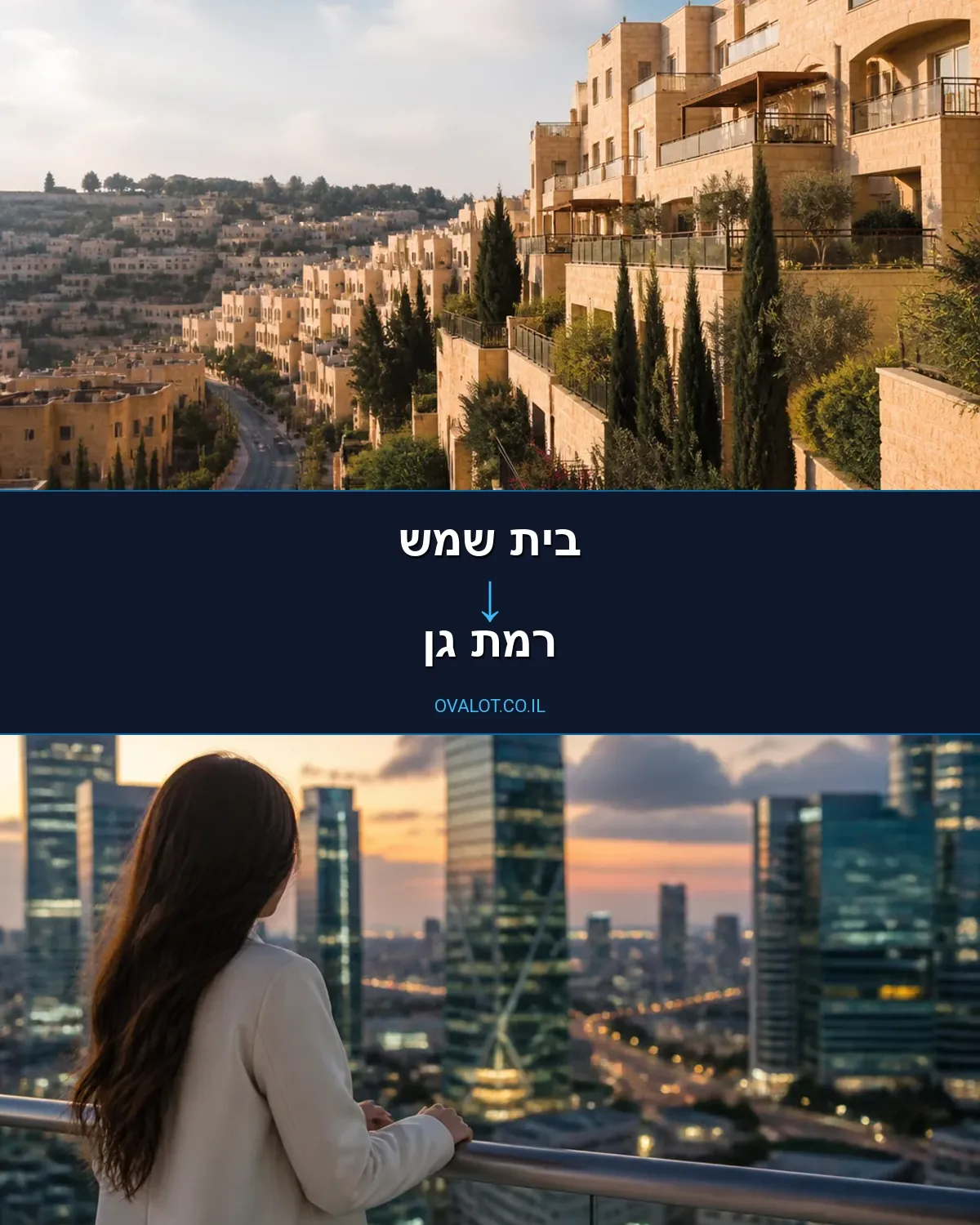 הובלות בתים פרטיים מבית שמש לרמת גן