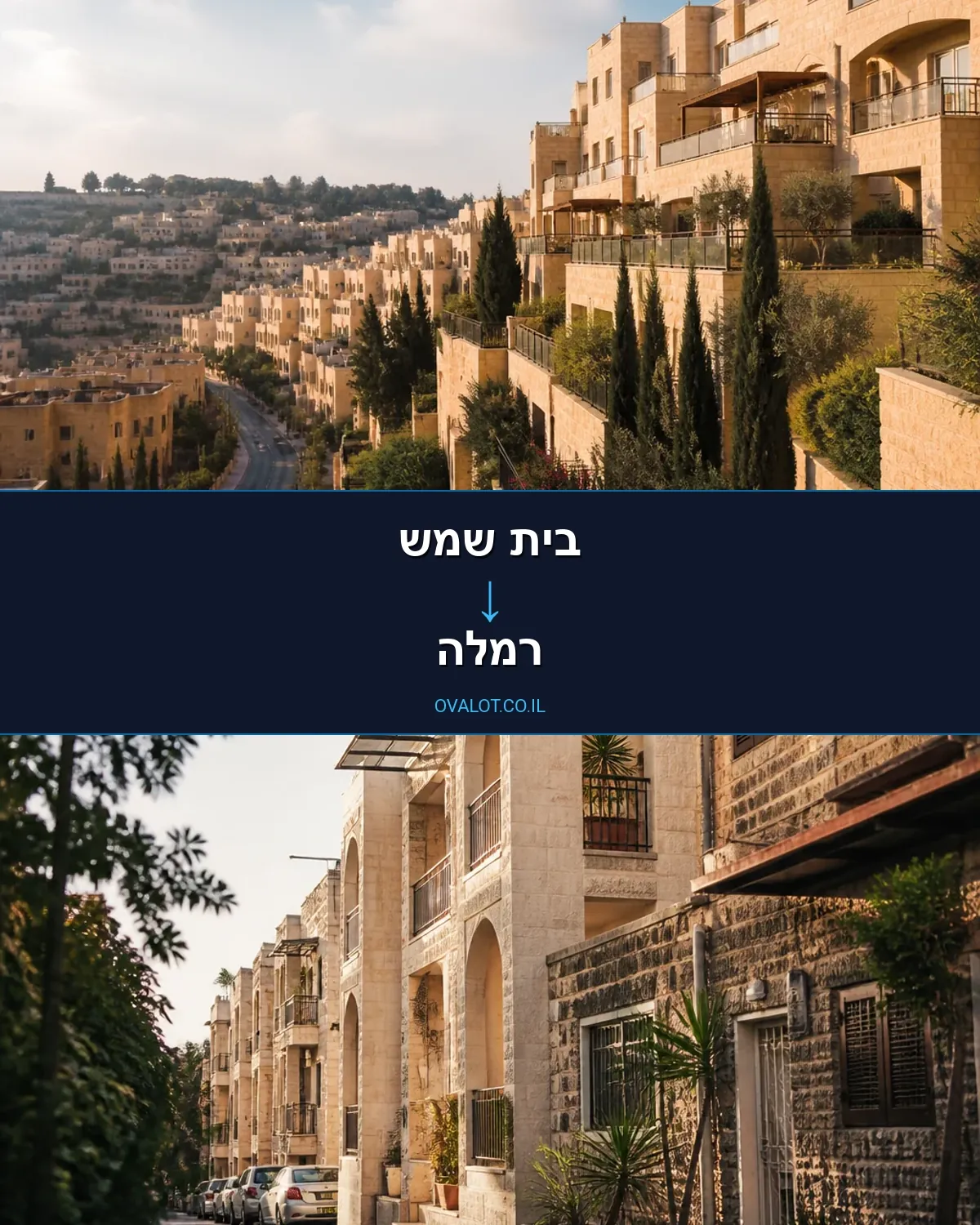 הובלות עם מעלית מבית שמש לרמלה