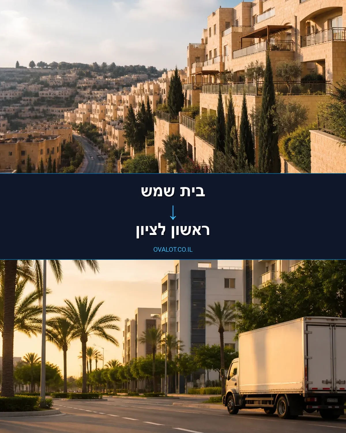 הובלות ללא מעלית מבית שמש לראשון לציון