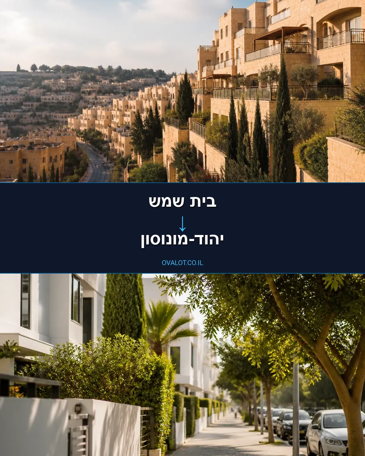 הובלות דירה מבית שמש ליהוד-מונוסון