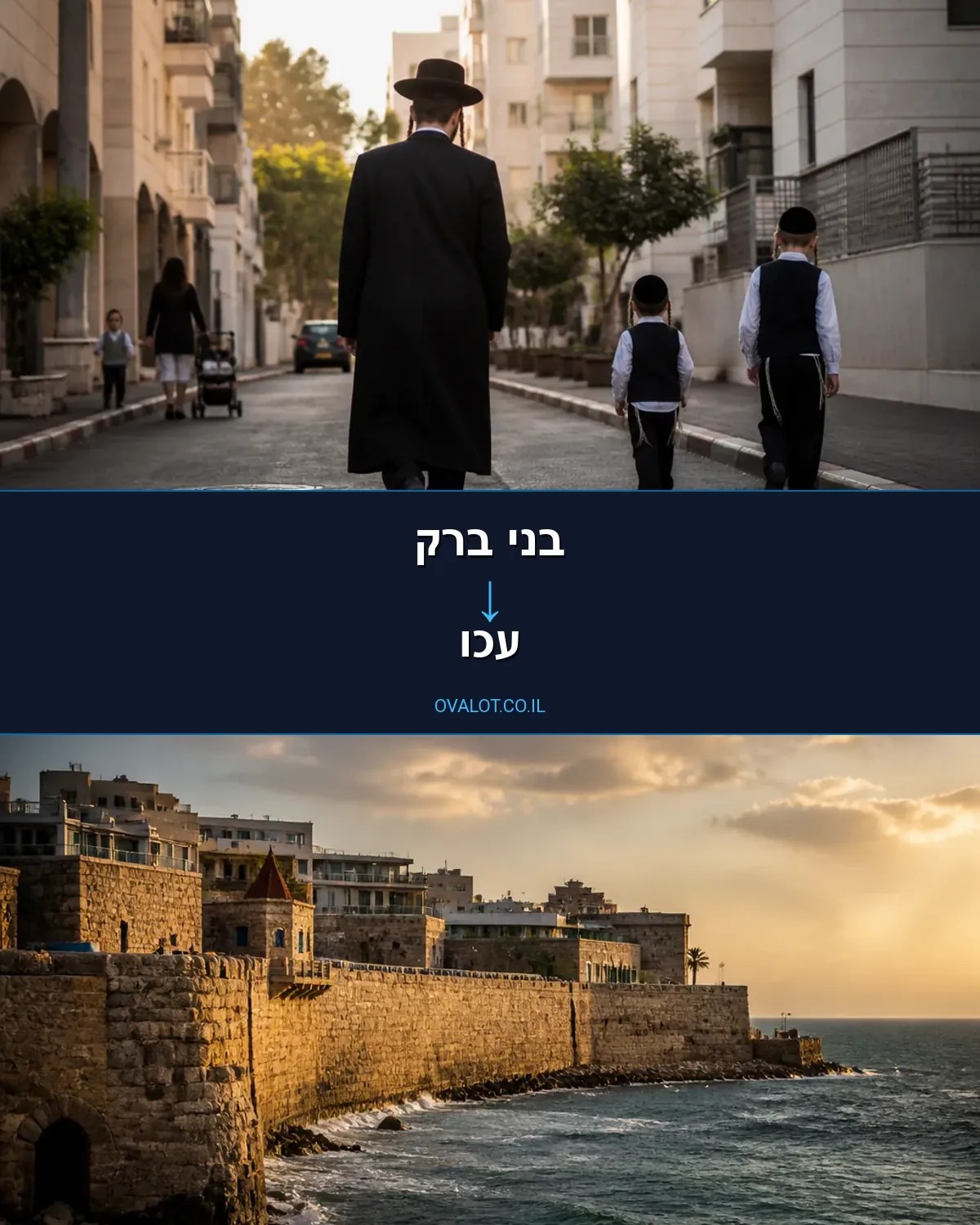 הובלות בתים פרטיים מבני ברק לעכו