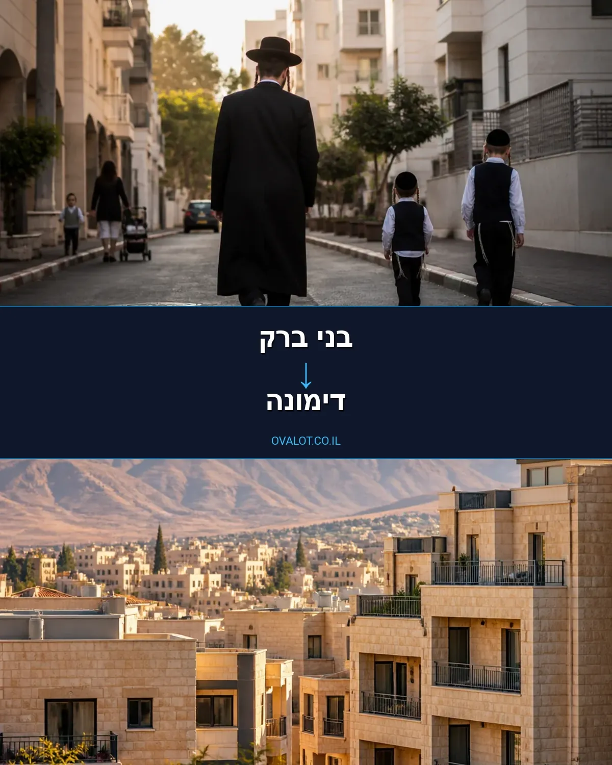 הובלות דירה מבני ברק לדימונה