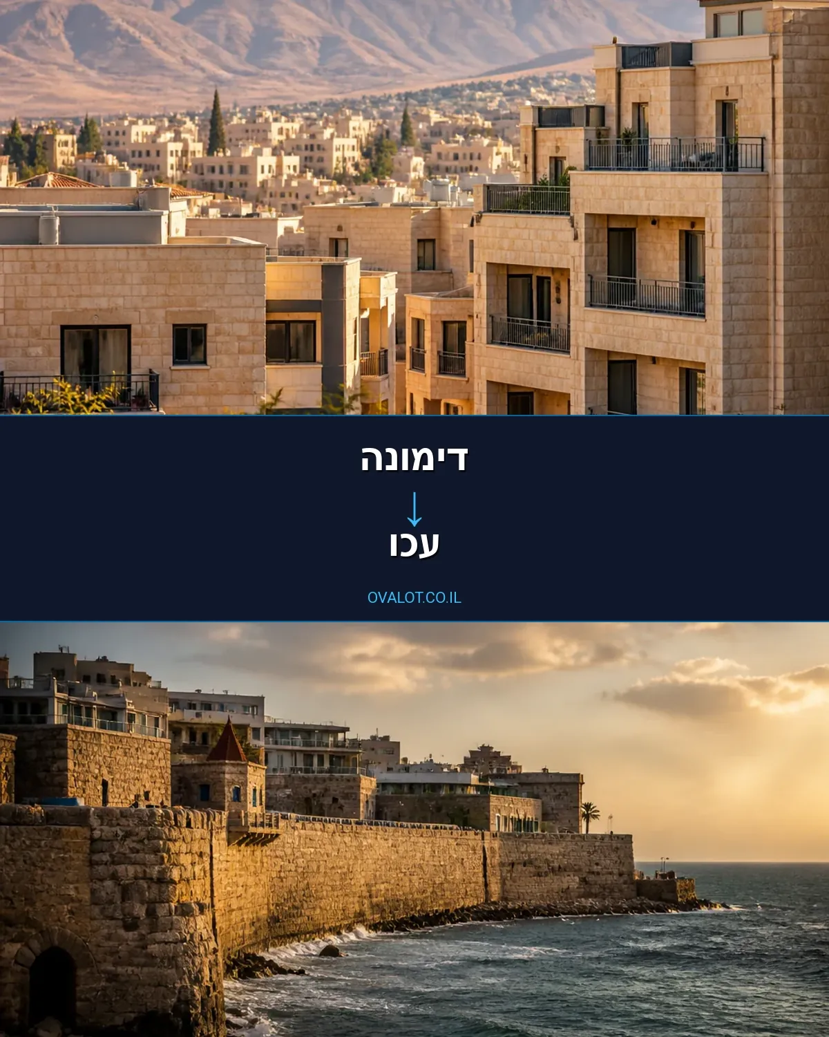 הובלות בתים פרטיים מדימונה לעכו