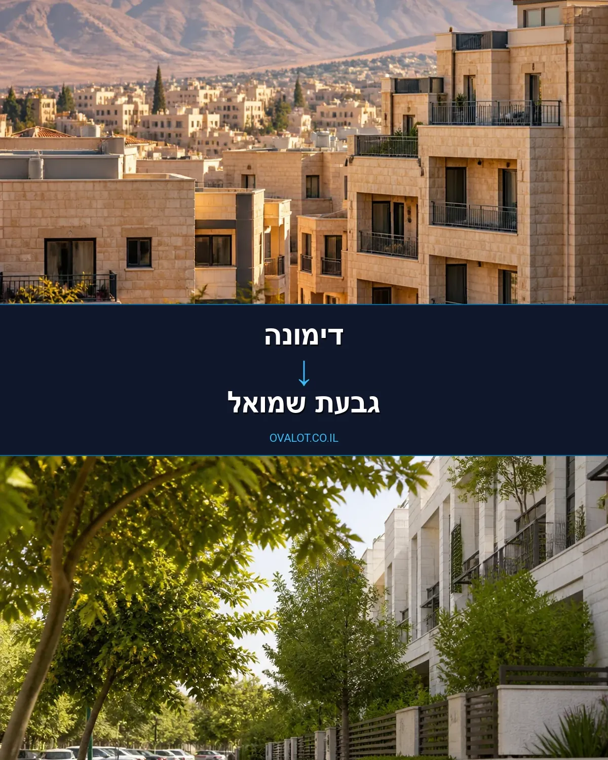הובלות בתים פרטיים מדימונה לגבעת שמואל