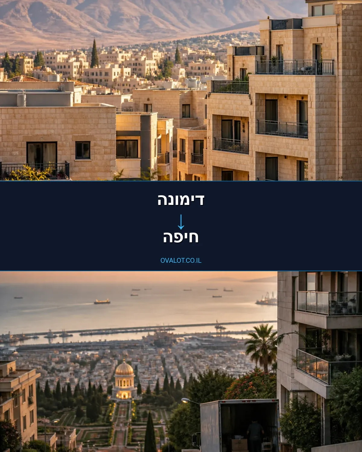 הובלות בתים פרטיים מדימונה לחיפה