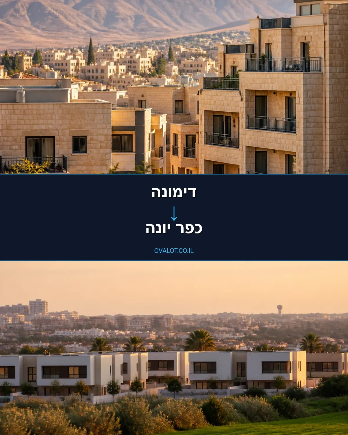 הובלות דירה מדימונה לכפר יונה
