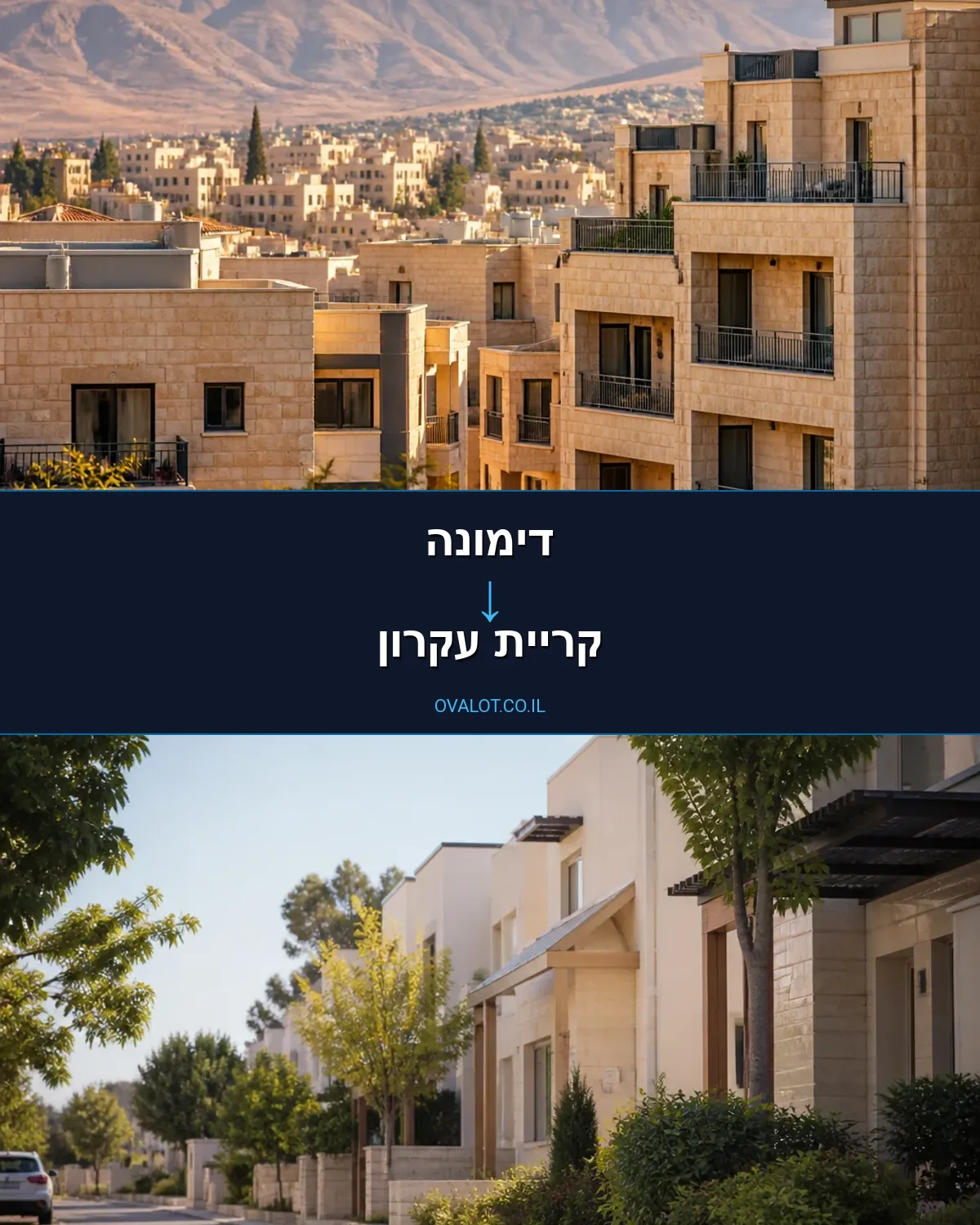 הובלות בתים פרטיים מדימונה לקריית עקרון