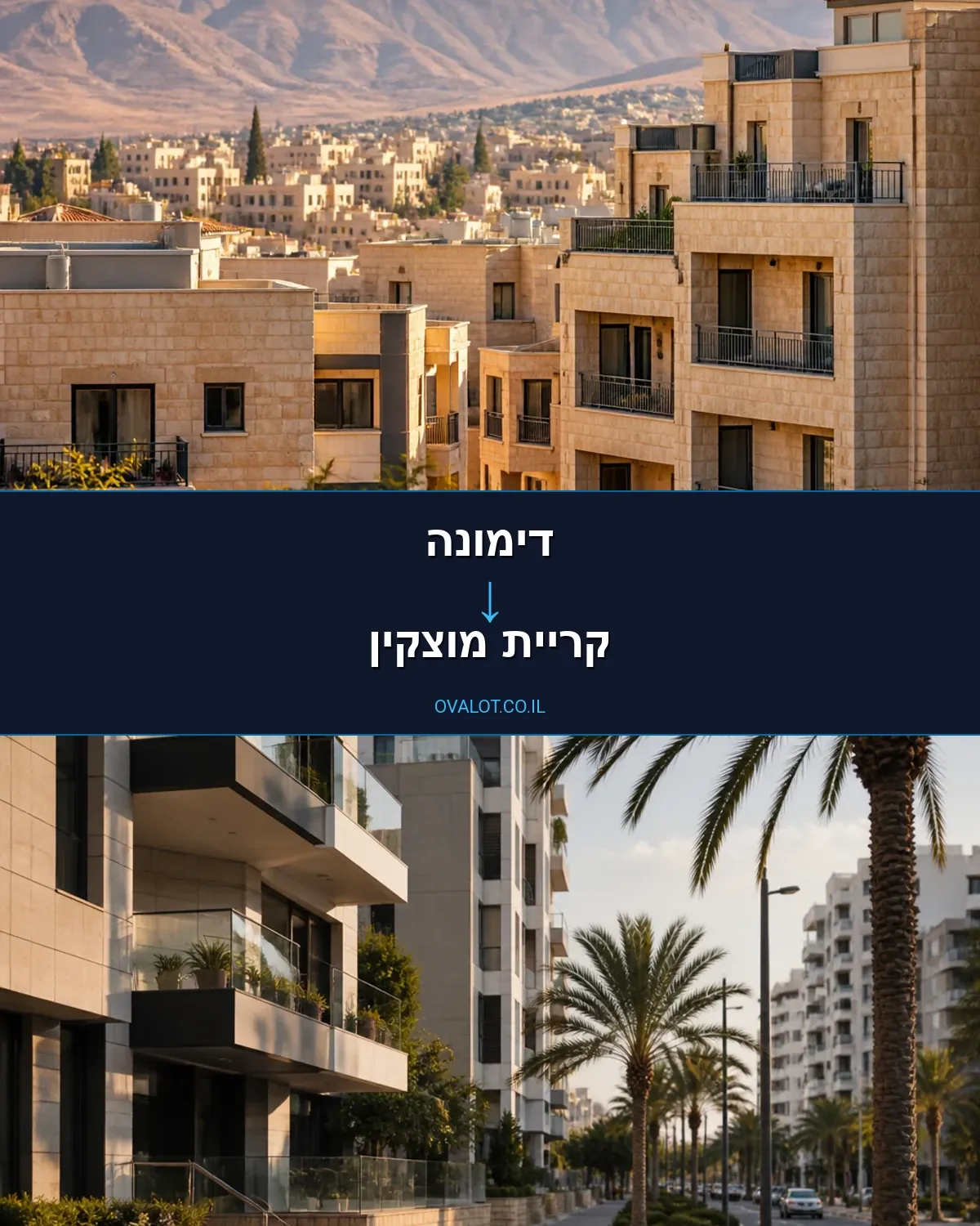 הובלות דירה מדימונה לקריית מוצקין