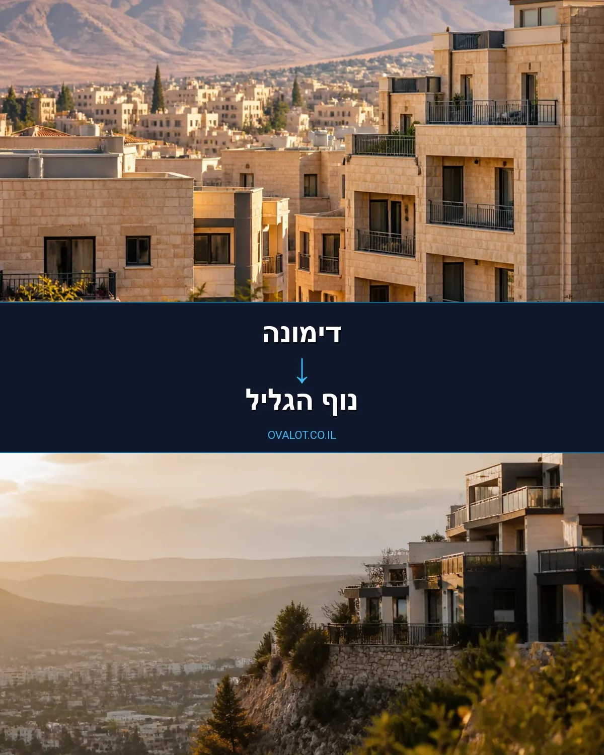 הובלות בתים פרטיים מדימונה לנוף הגליל