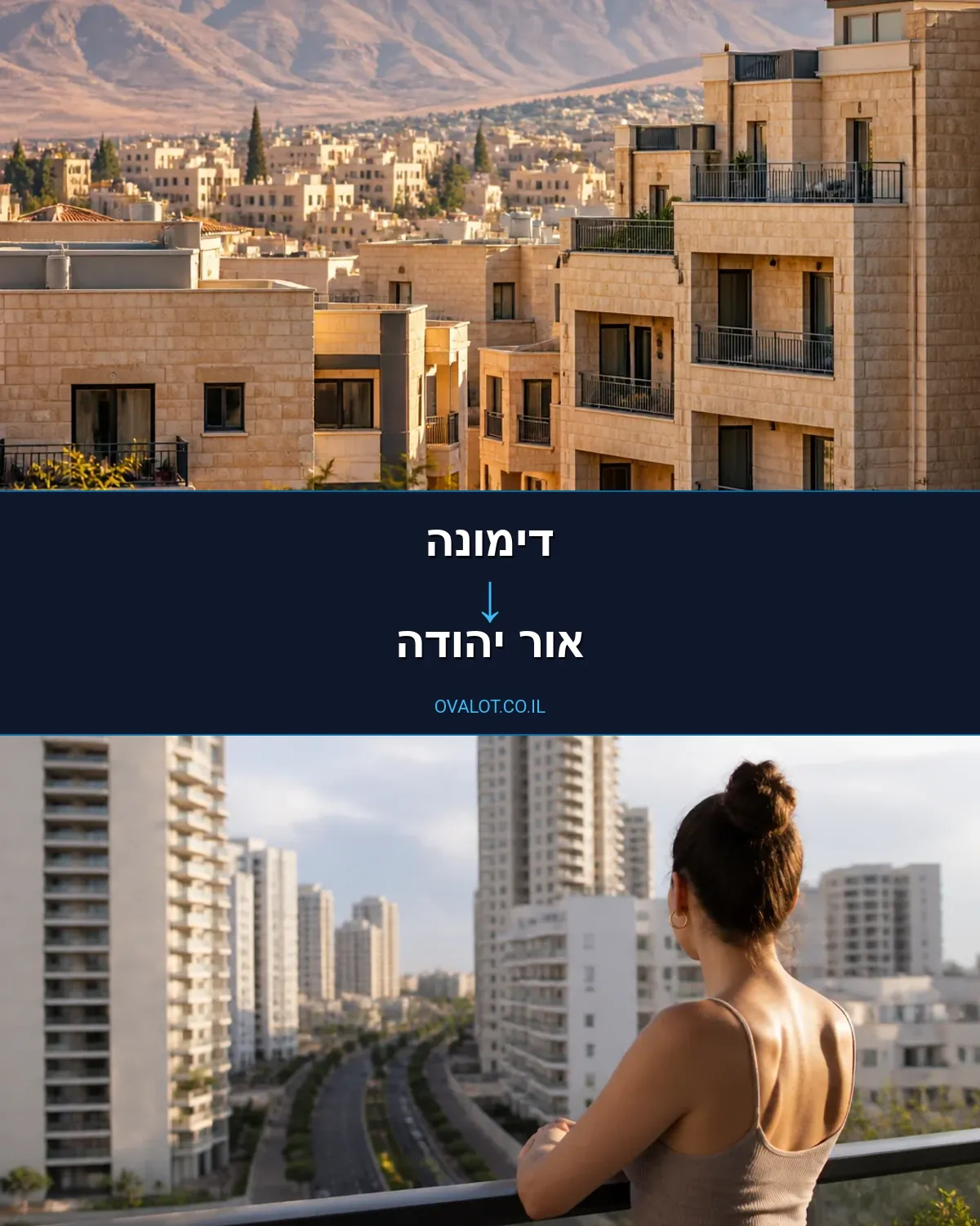 הובלות בתים פרטיים מדימונה לאור יהודה