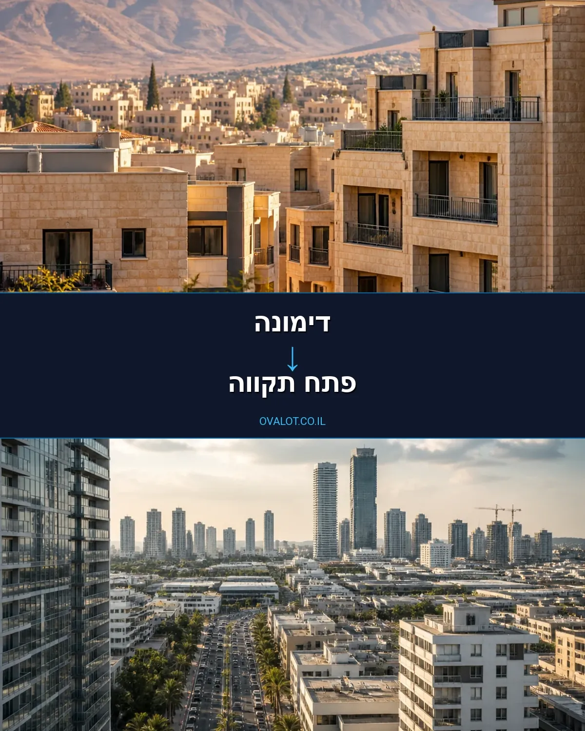 הובלות בתים פרטיים מדימונה לפתח תקווה