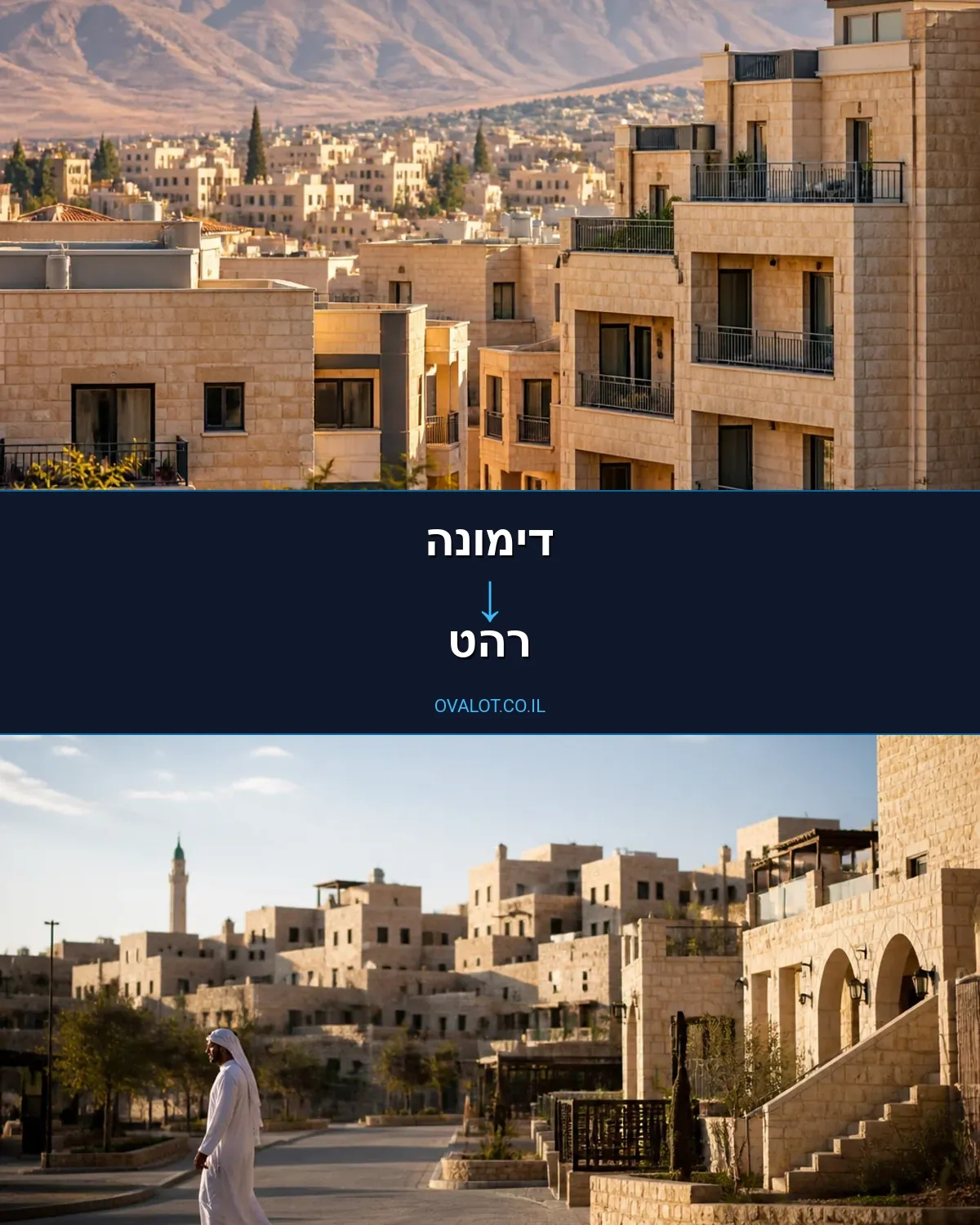 הובלות בתים פרטיים מדימונה לרהט