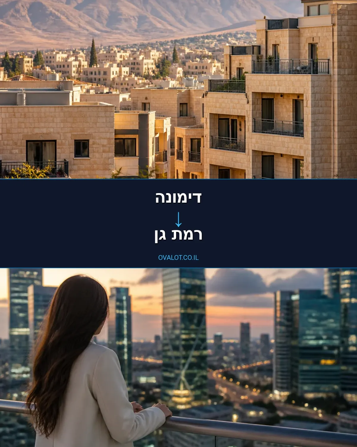 הובלות בתים פרטיים מדימונה לרמת גן