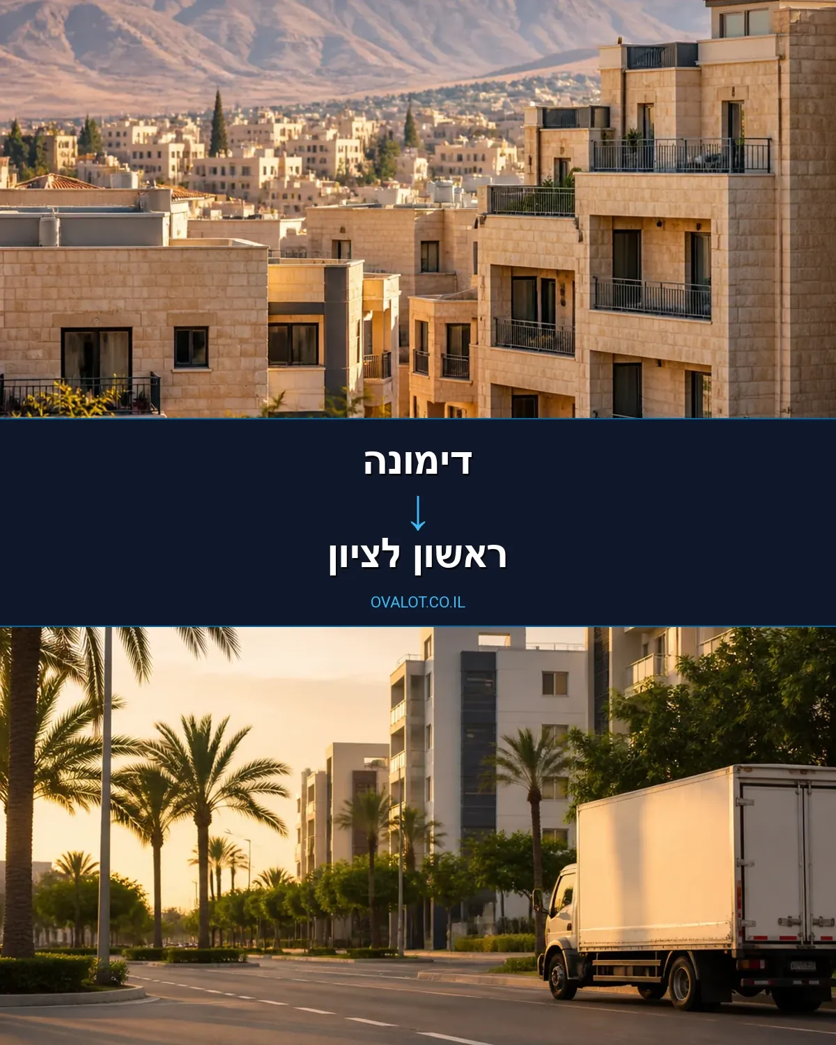 הובלות בתים פרטיים מדימונה לראשון לציון