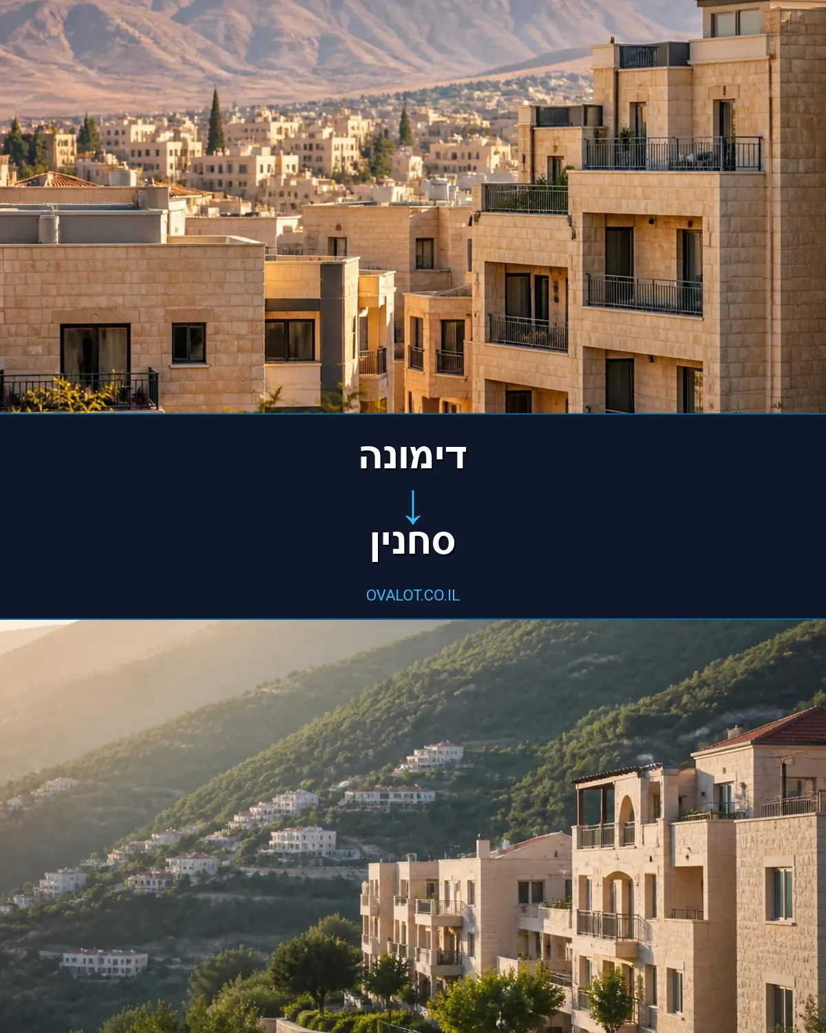 הובלות דירה מדימונה לסחנין