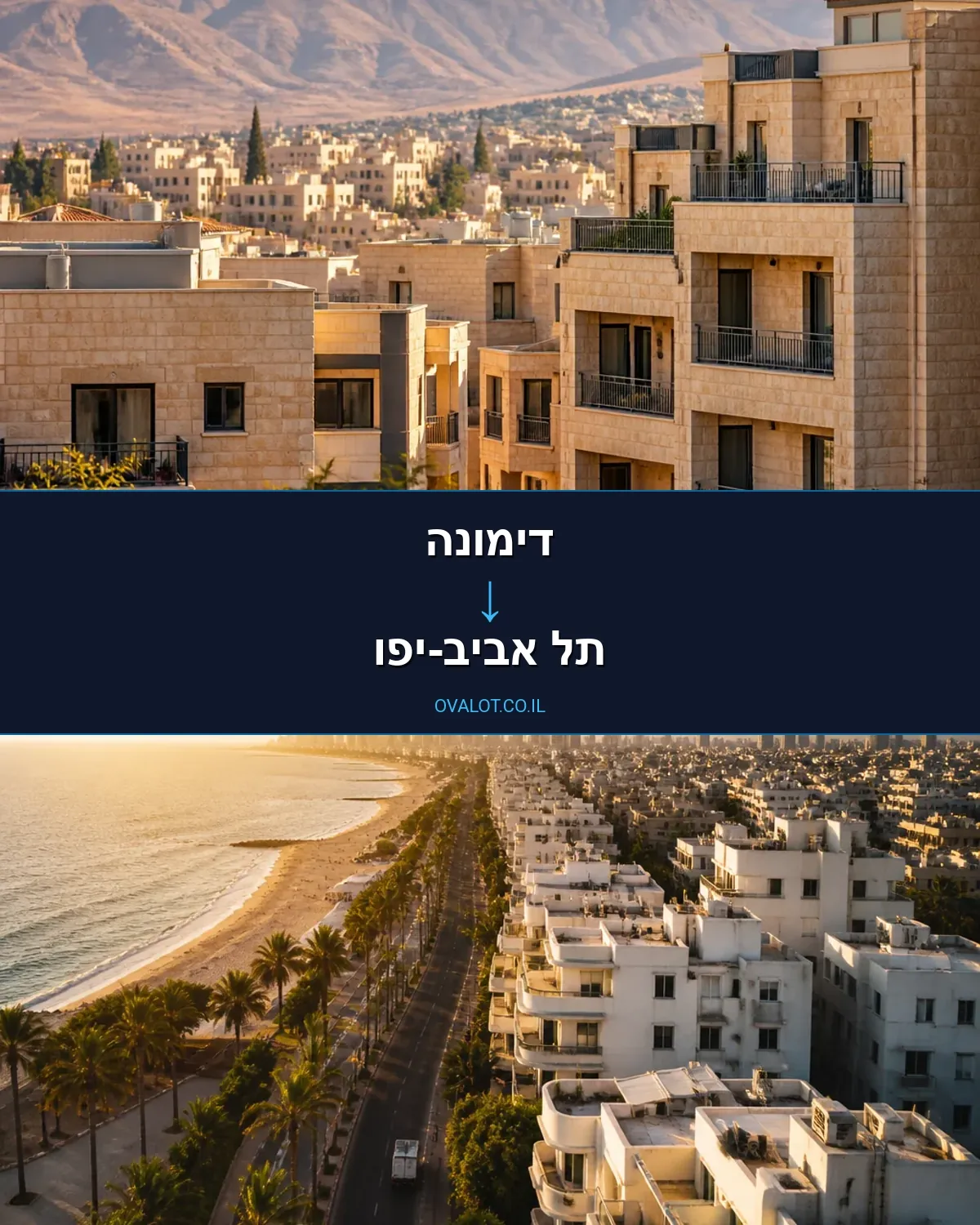 הובלות בתים פרטיים מדימונה לתל אביב-יפו