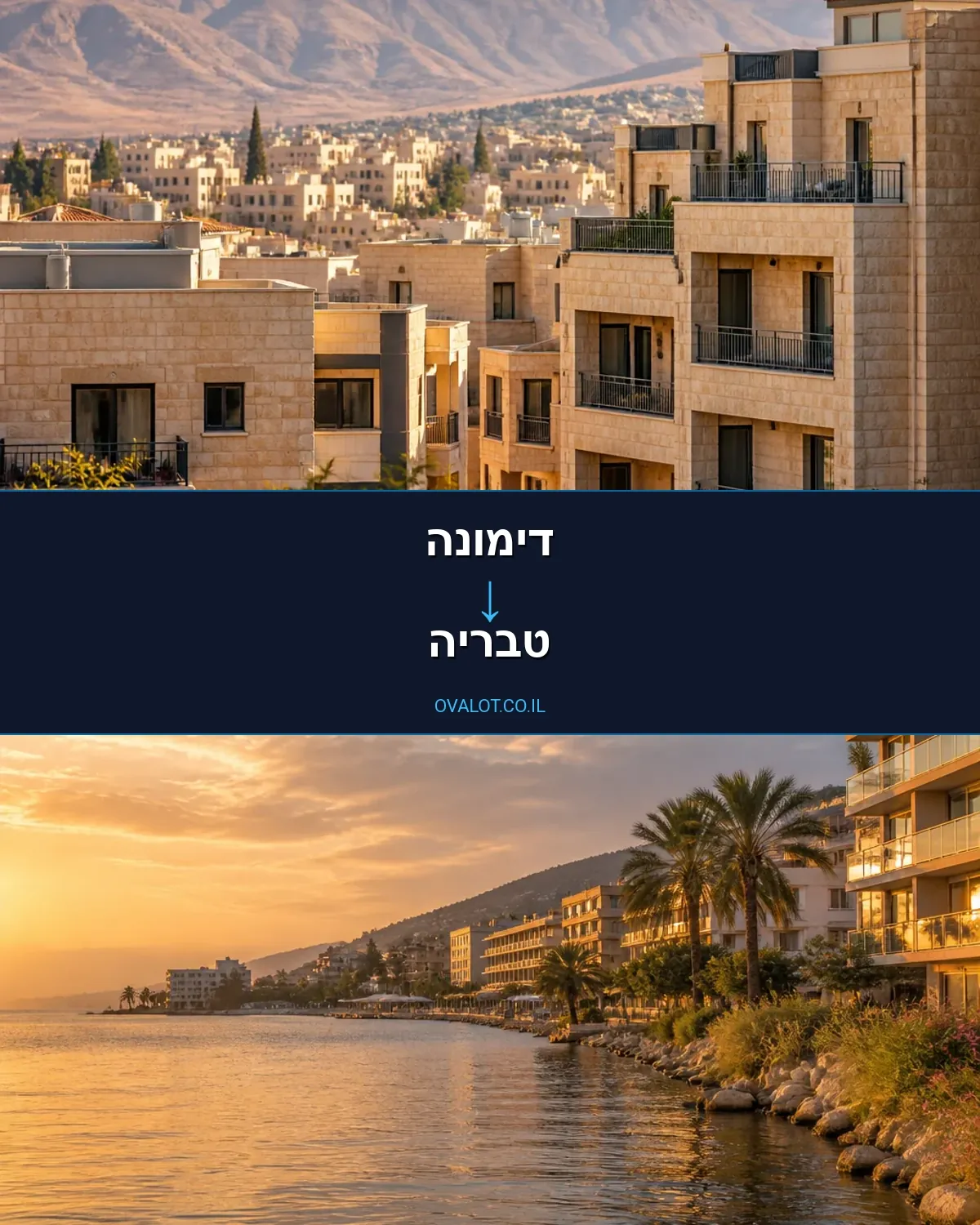 הובלות בתים פרטיים מדימונה לטבריה