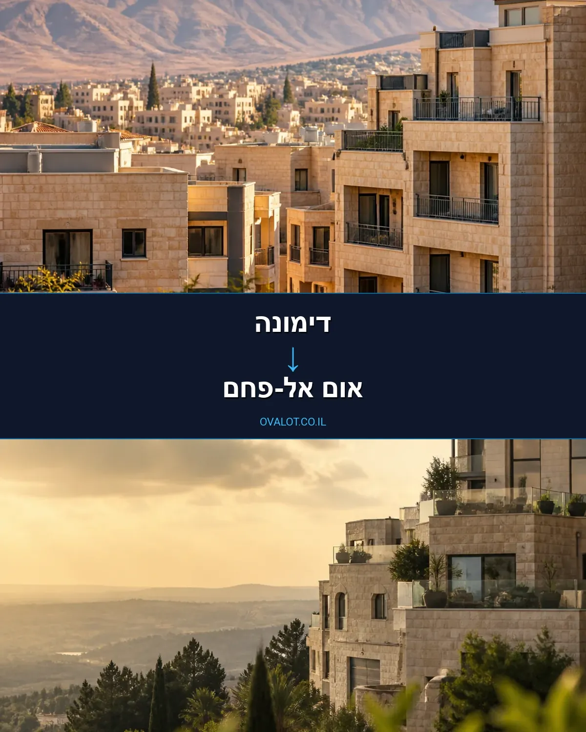 הובלות בתים פרטיים מדימונה לאום אל-פחם