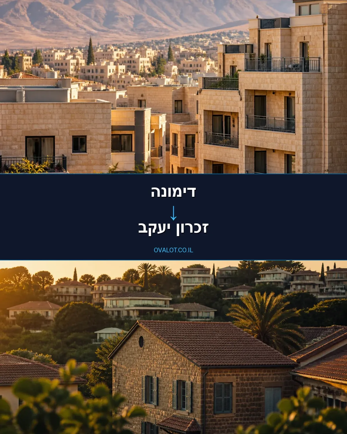 הובלות בתים פרטיים מדימונה לזכרון יעקב