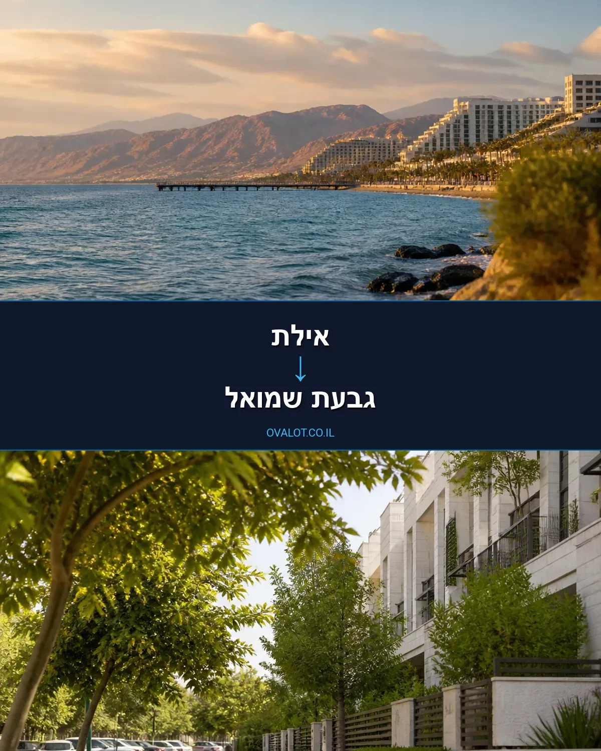 הובלות בתים פרטיים מאילת לגבעת שמואל
