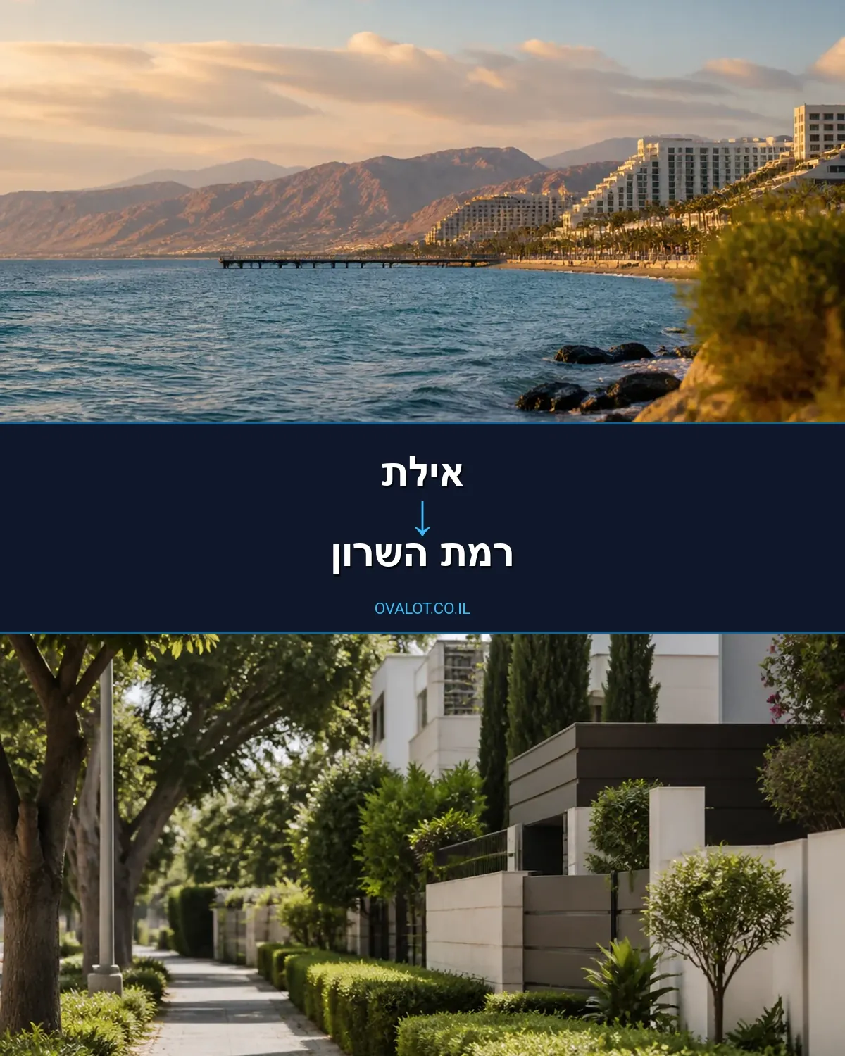 הובלות דירה מאילת לרמת השרון