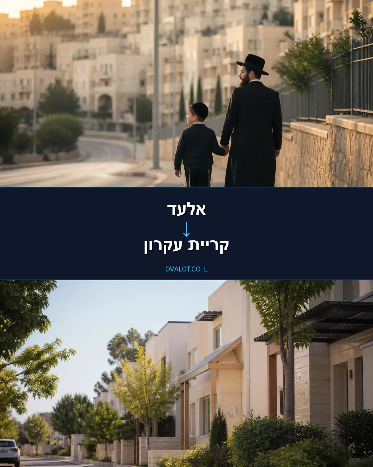 הובלות בתים פרטיים מאלעד לקריית עקרון