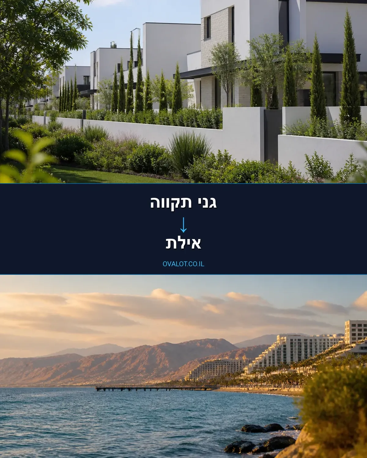 הובלות בתים פרטיים מגני תקווה לאילת
