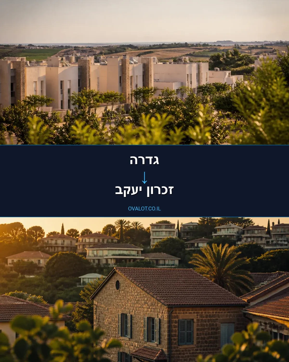הובלות בתים פרטיים מגדרה לזכרון יעקב