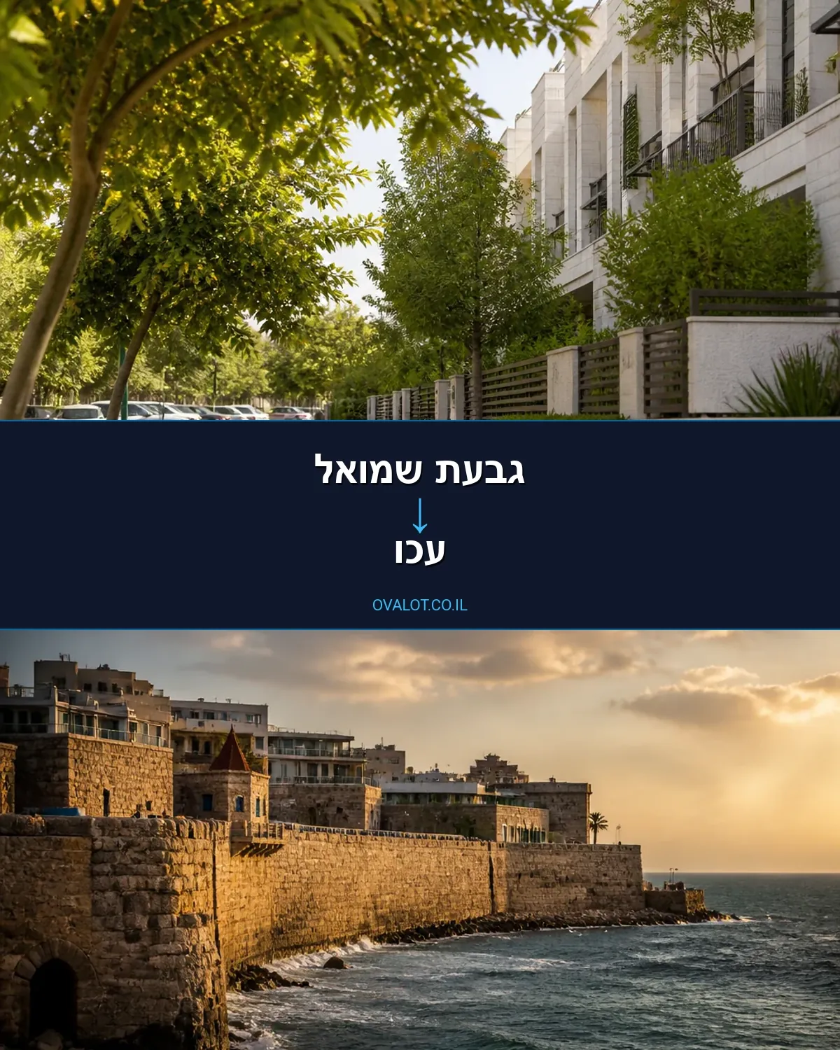 הובלות עם מעלית מגבעת שמואל לעכו