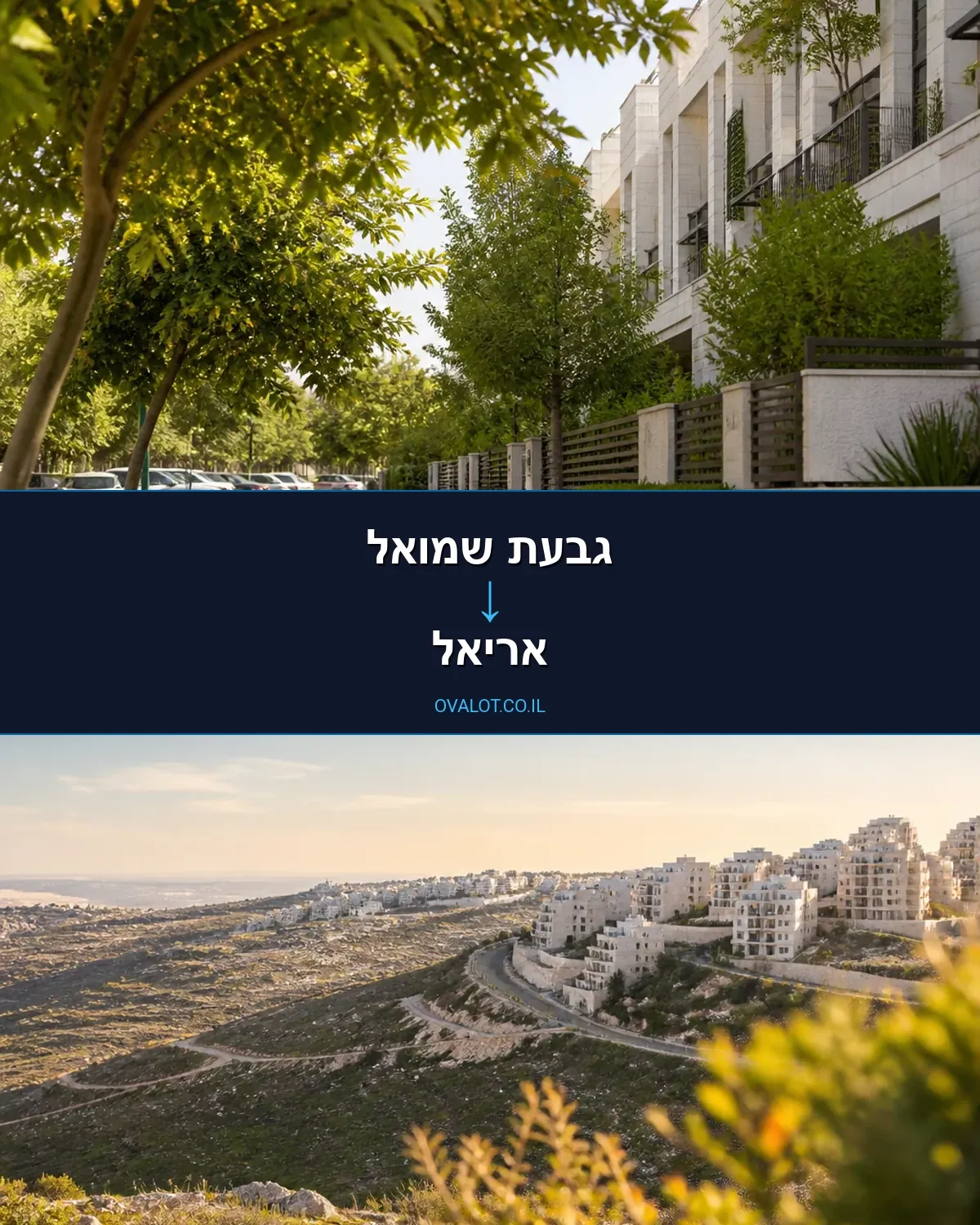 הובלות בתים פרטיים מגבעת שמואל לאריאל