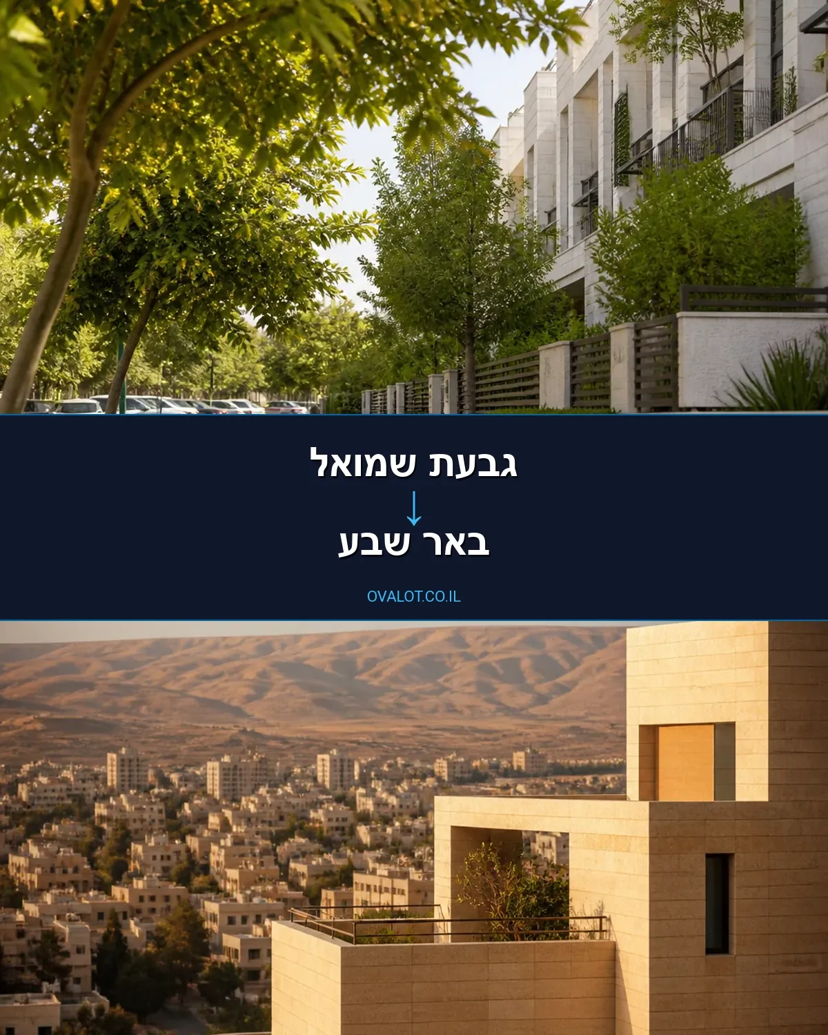 הובלות דירה מגבעת שמואל לבאר שבע