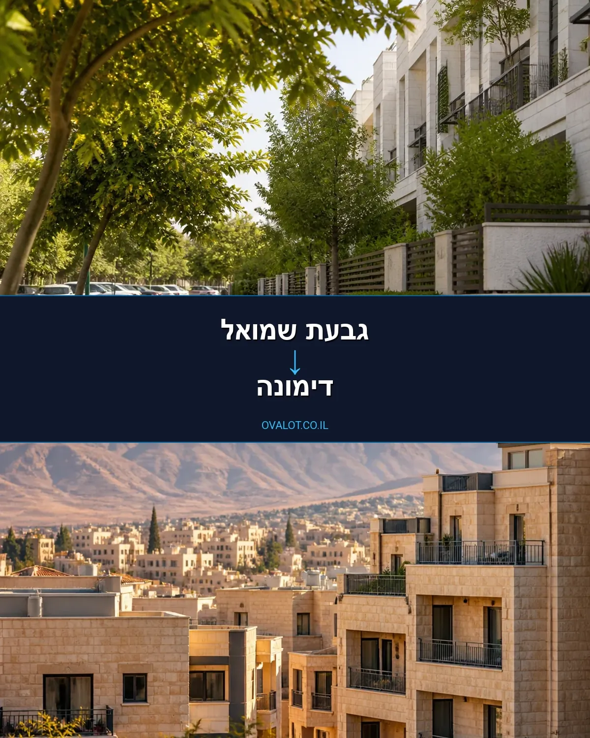 הובלות דירה מגבעת שמואל לדימונה