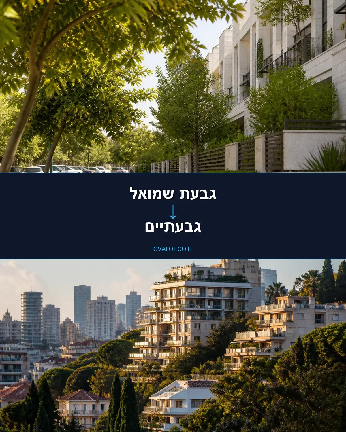 הובלות בתים פרטיים מגבעת שמואל לגבעתיים