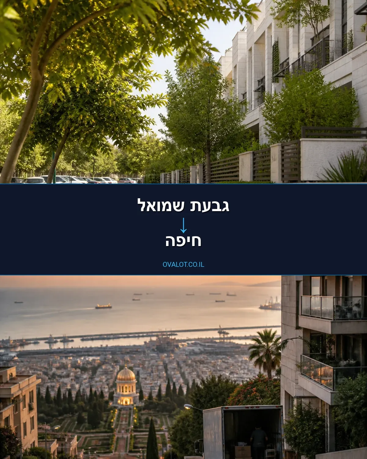 הובלות בתים פרטיים מגבעת שמואל לחיפה