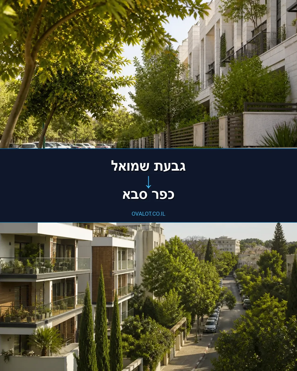 הובלות דירה מגבעת שמואל לכפר סבא