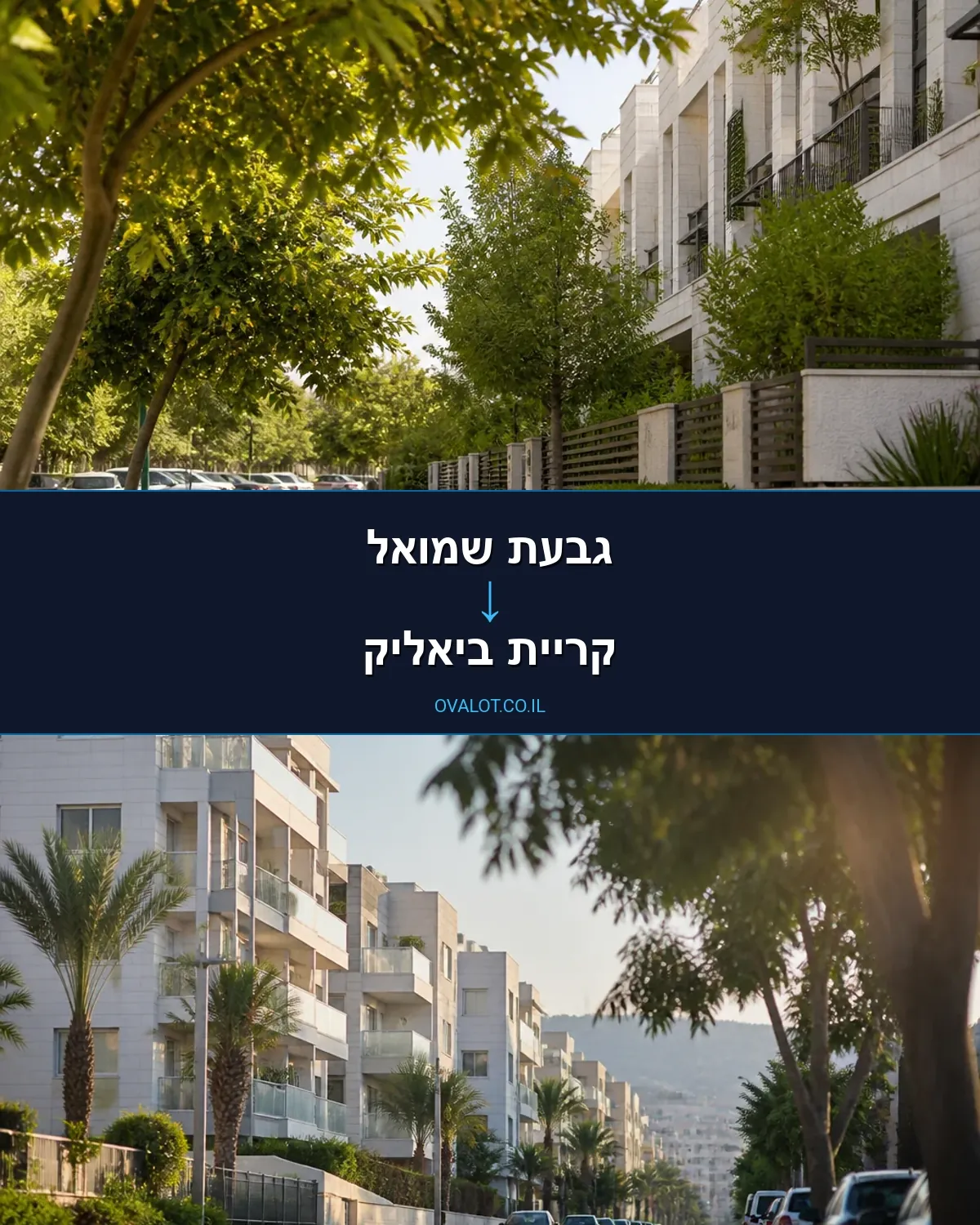 הובלות דירה מגבעת שמואל לקריית ביאליק