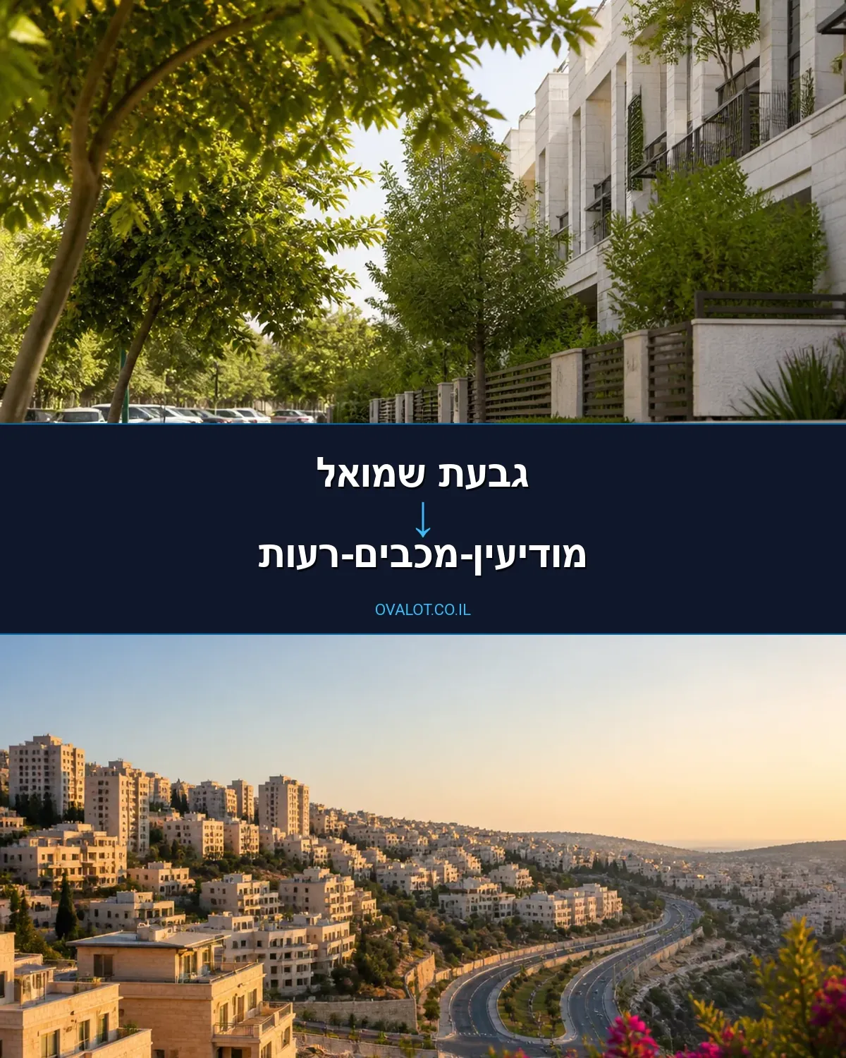 הובלות דירה מגבעת שמואל למודיעין-מכבים-רעות