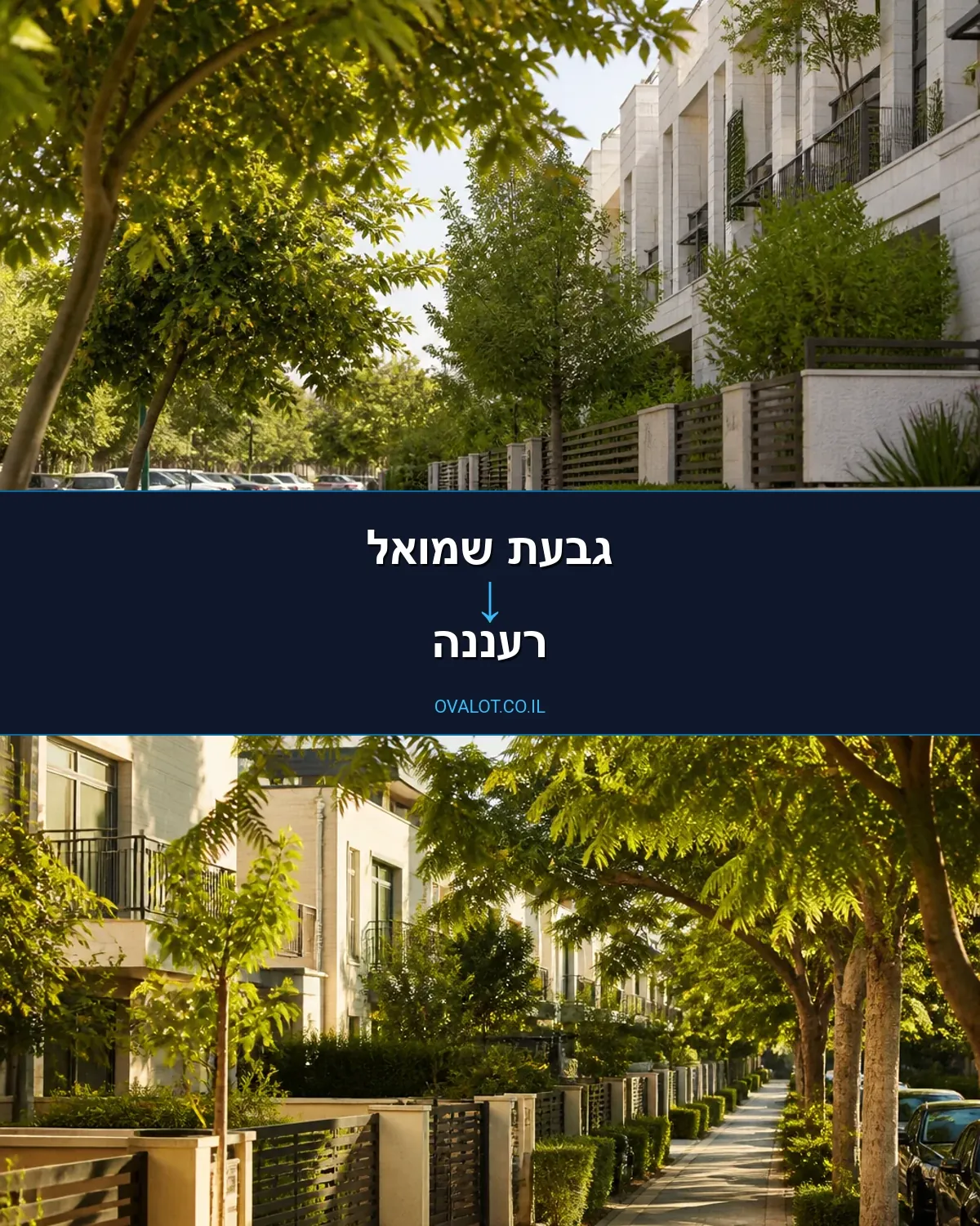 הובלות דירה מגבעת שמואל לרעננה
