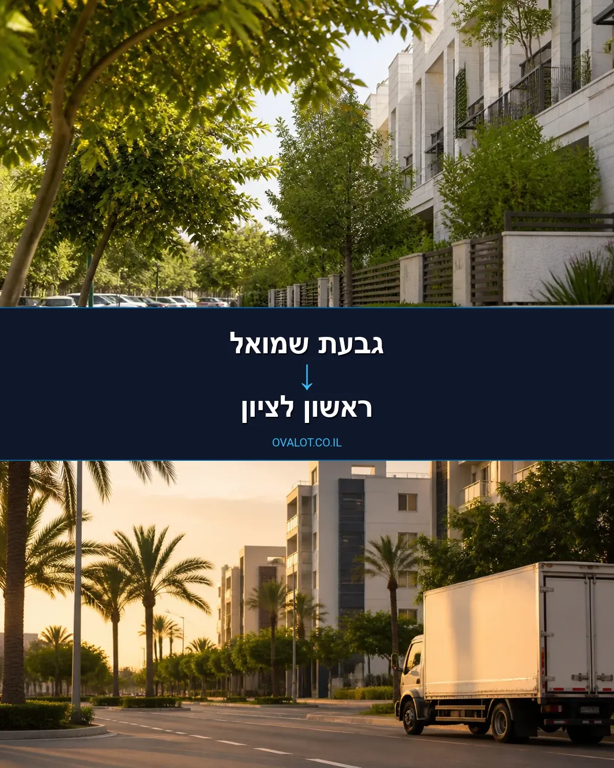 הובלות בתים פרטיים מגבעת שמואל לראשון לציון