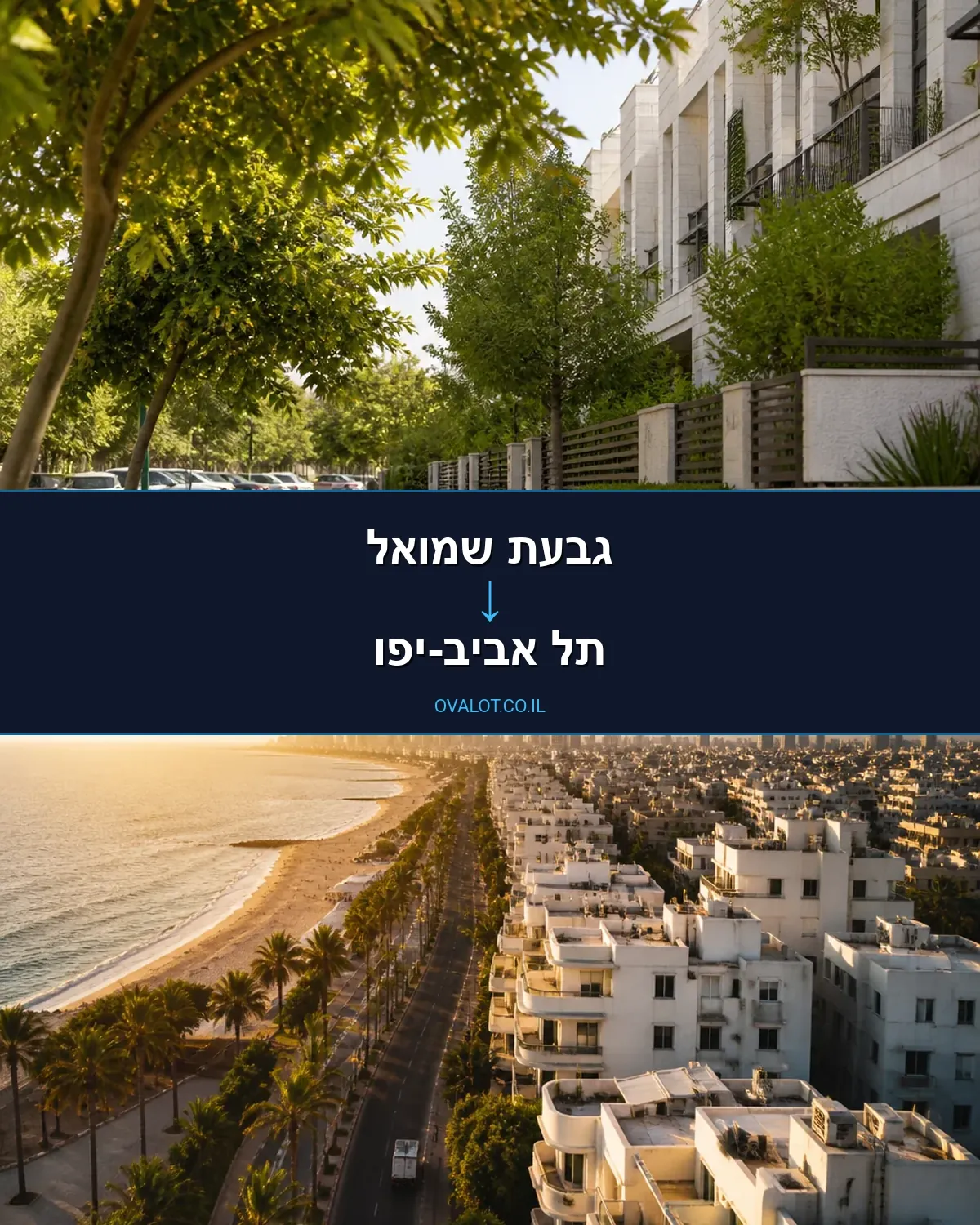 הובלות דירה מגבעת שמואל לתל אביב-יפו