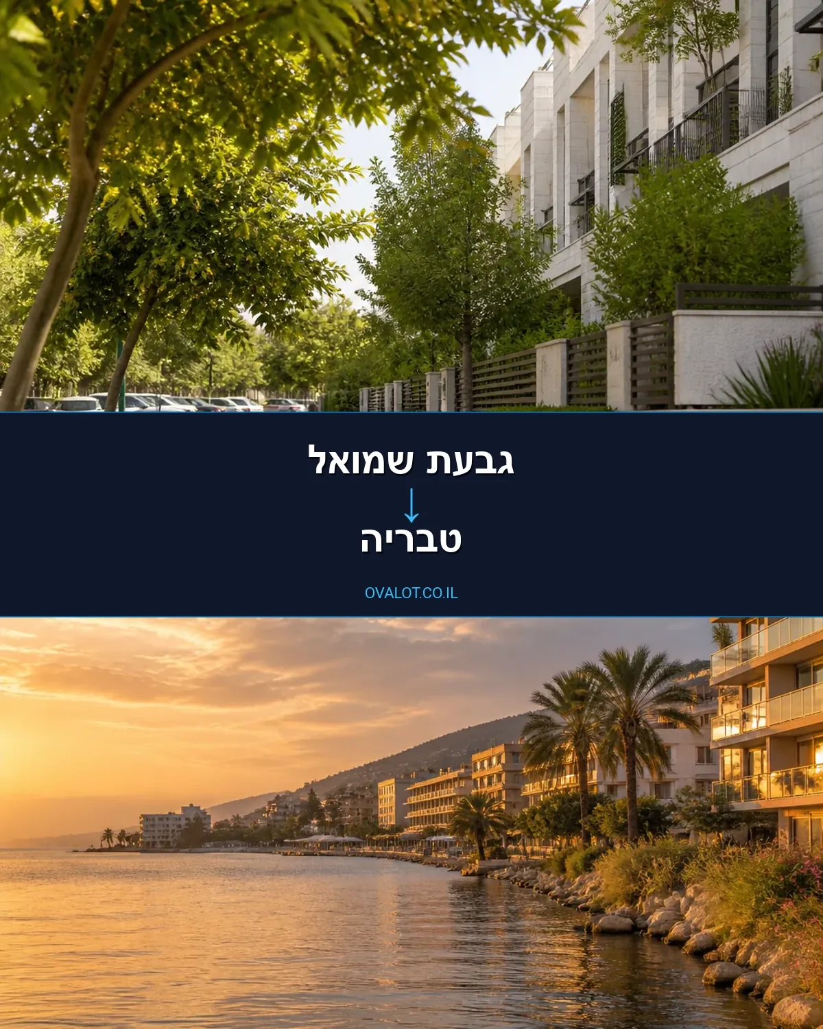 הובלות בתים פרטיים מגבעת שמואל לטבריה