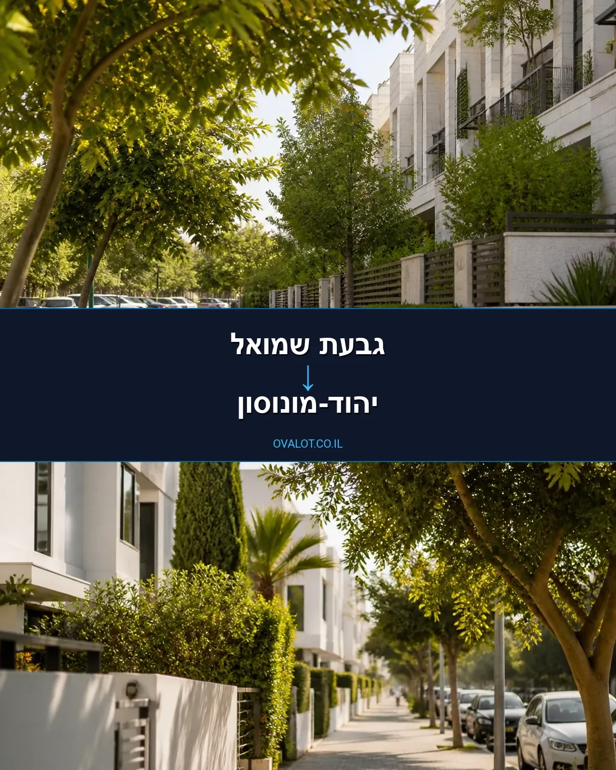 הובלות דירה מגבעת שמואל ליהוד-מונוסון