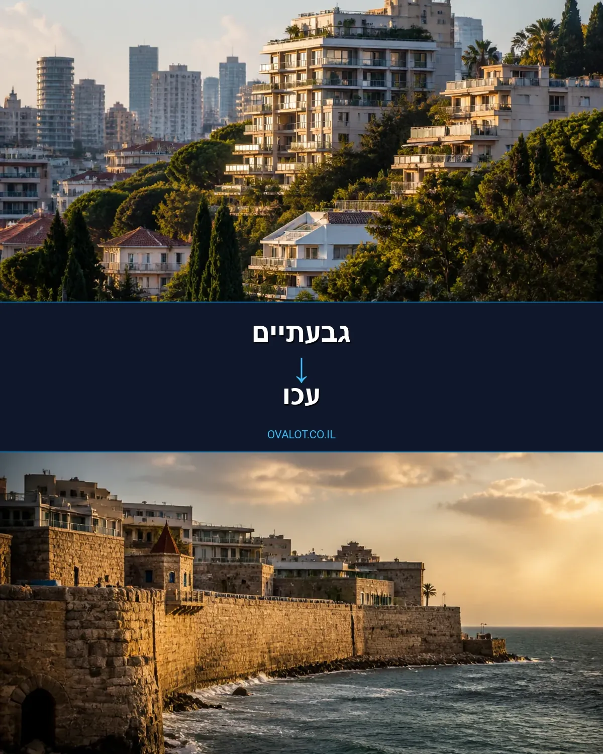 הובלות בתים פרטיים מגבעתיים לעכו