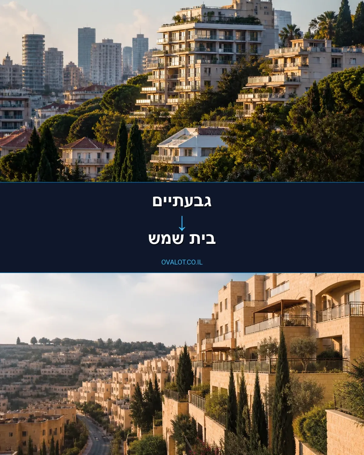 הובלות בתים פרטיים מגבעתיים לבית שמש