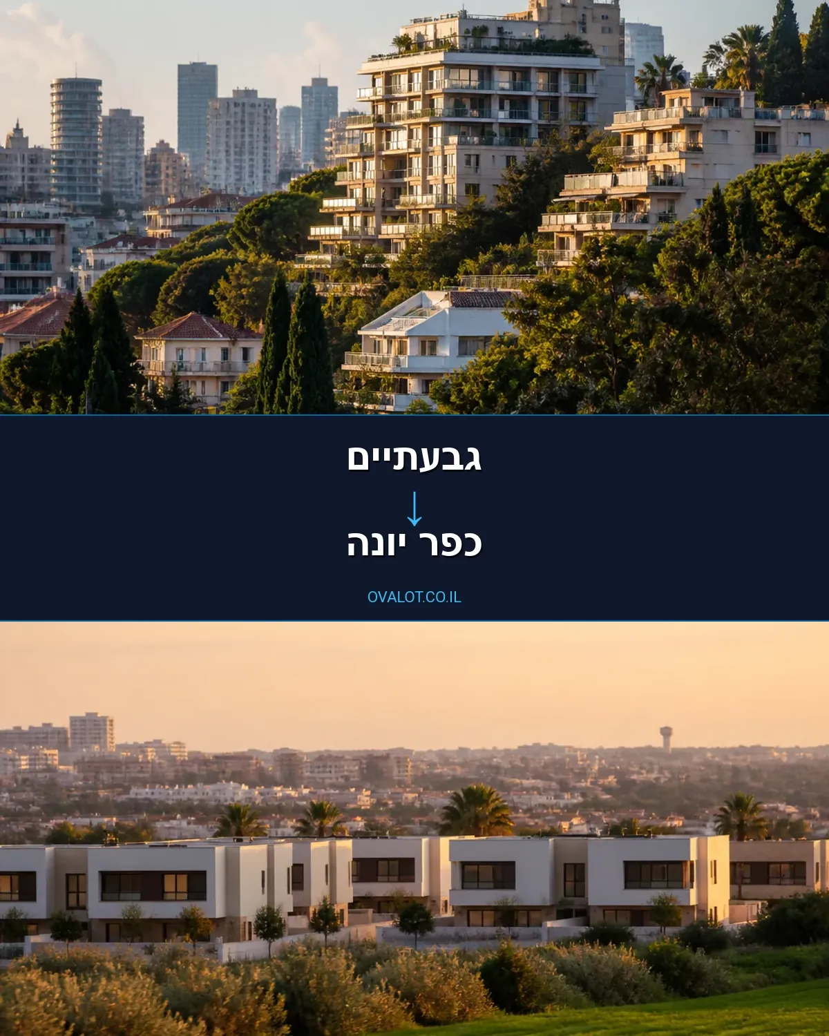 הובלות בתים פרטיים מגבעתיים לכפר יונה