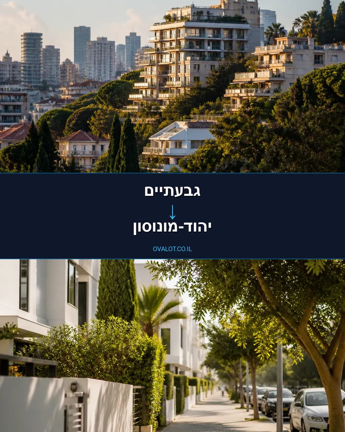 הובלות עם מעלית מגבעתיים ליהוד-מונוסון