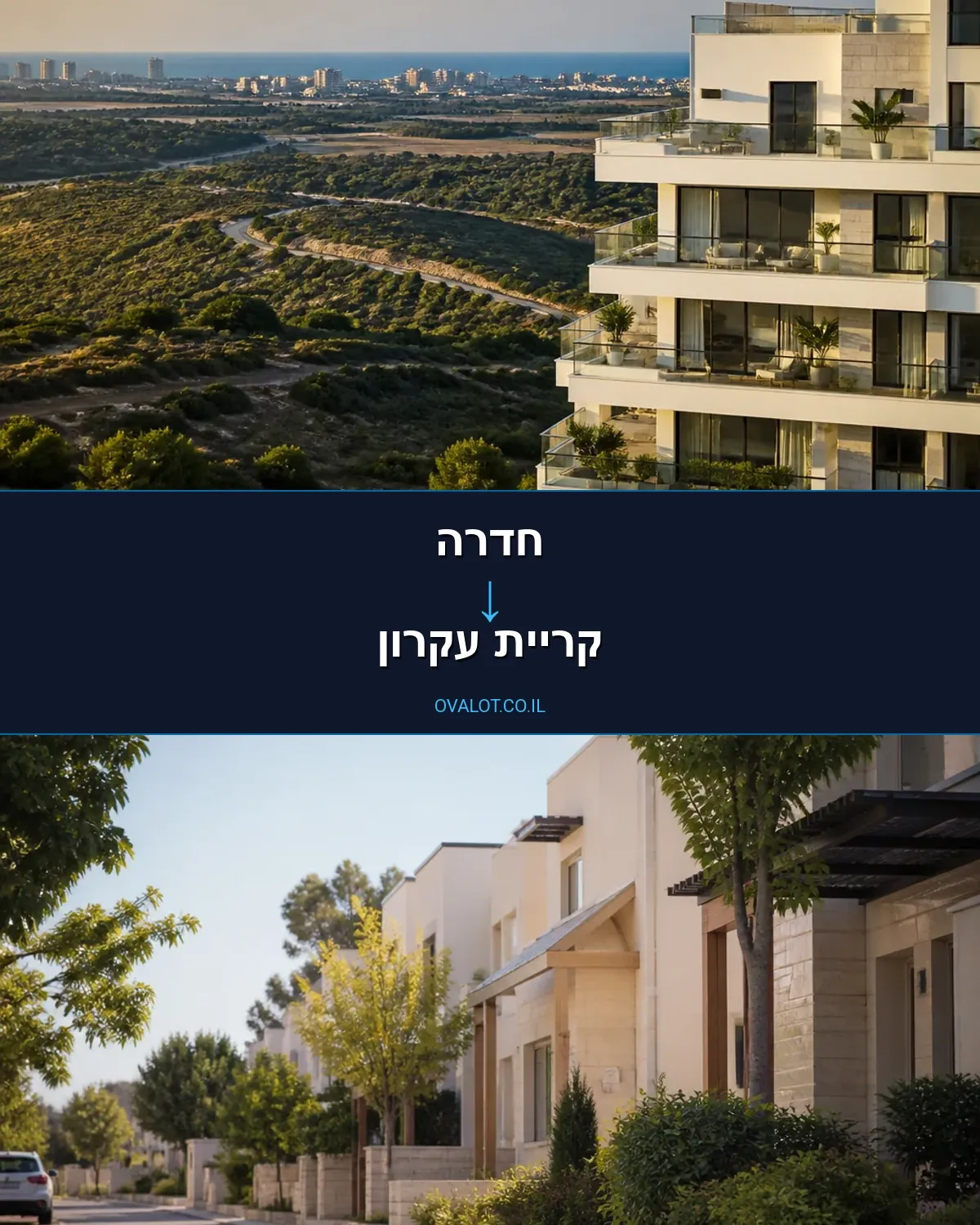 הובלות בתים פרטיים מחדרה לקריית עקרון