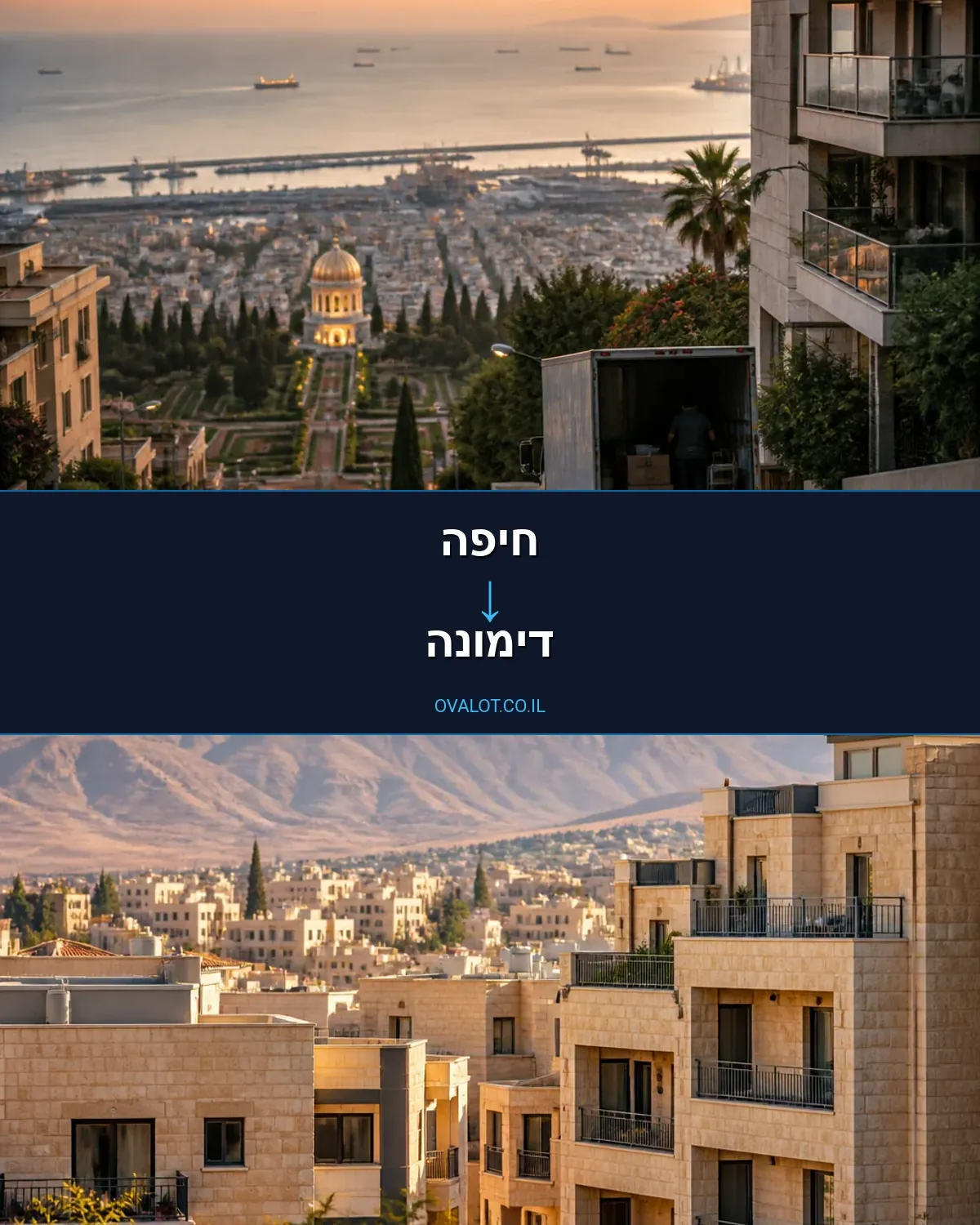 הובלות בתים פרטיים מחיפה לדימונה