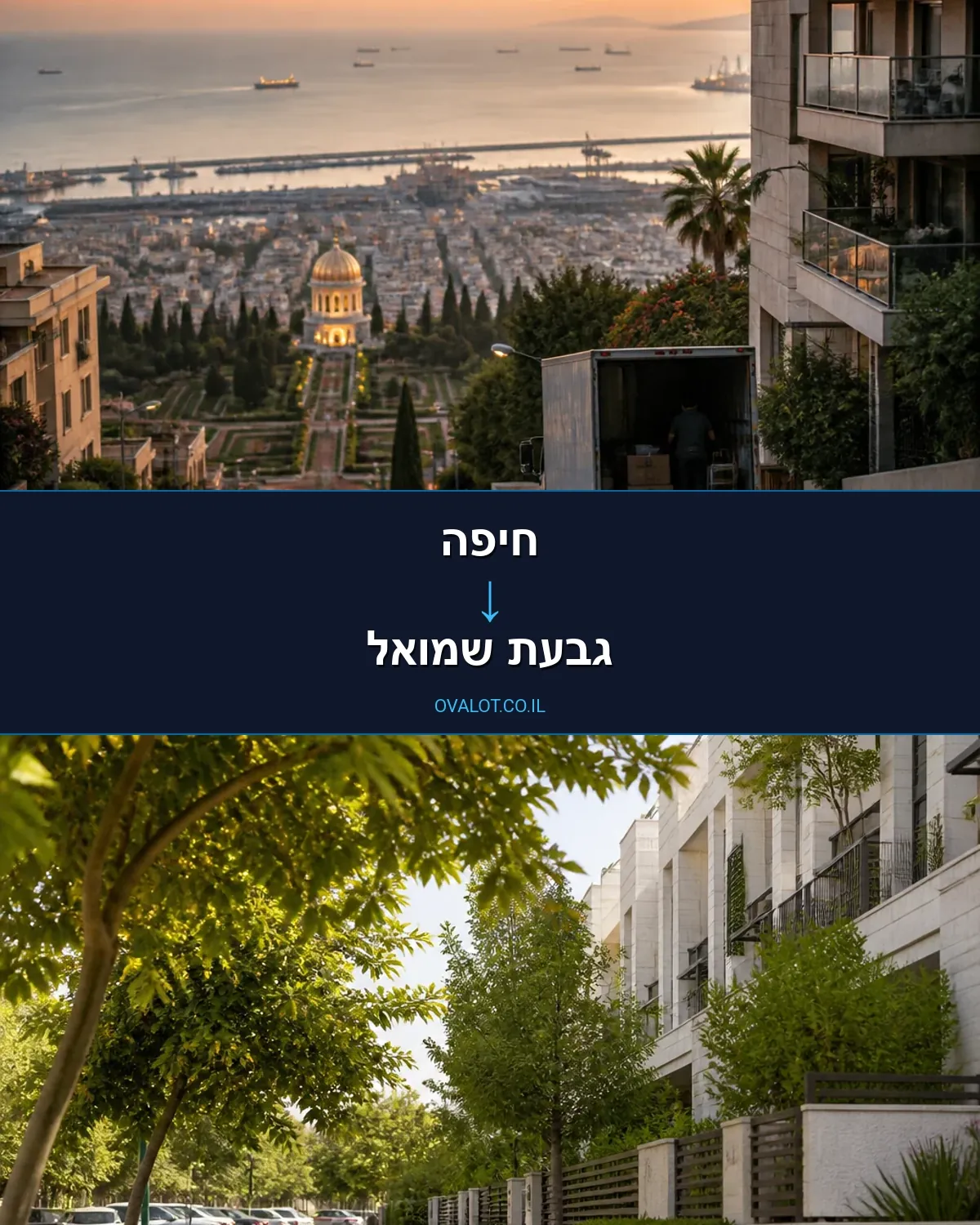 הובלות בתים פרטיים מחיפה לגבעת שמואל
